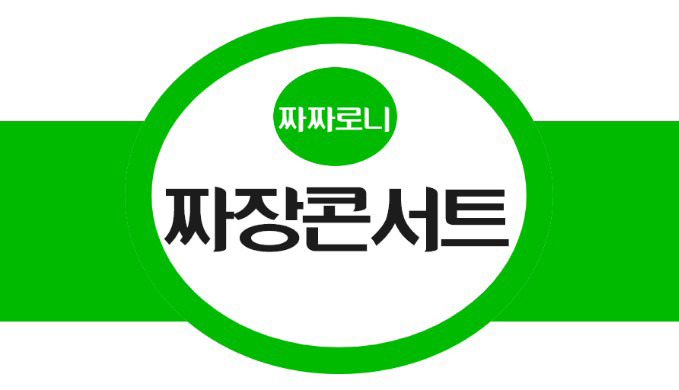 동아대학교 부민캠퍼스 석당박물관에서 개최되는 짜짜로니 짜장콘서트