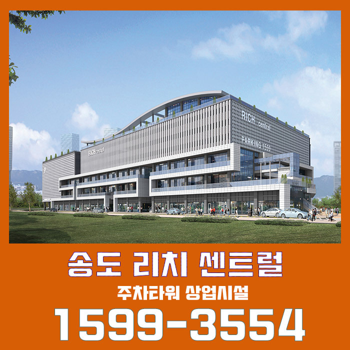 송도 트리플 역세권 주차타워 상업시설 리치 센트럴 정보안내