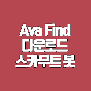 Ava Find 다운로드 파일 검색 스카우트 봇