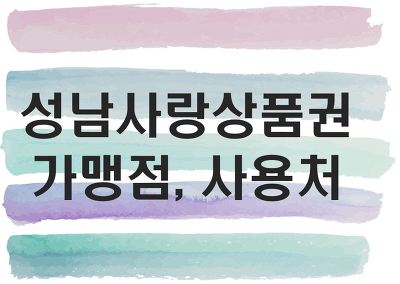 성남사랑상품권 가맹점, 사용처