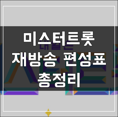 미스터트롯 재방송시간 (재방송 편성표 총정리)