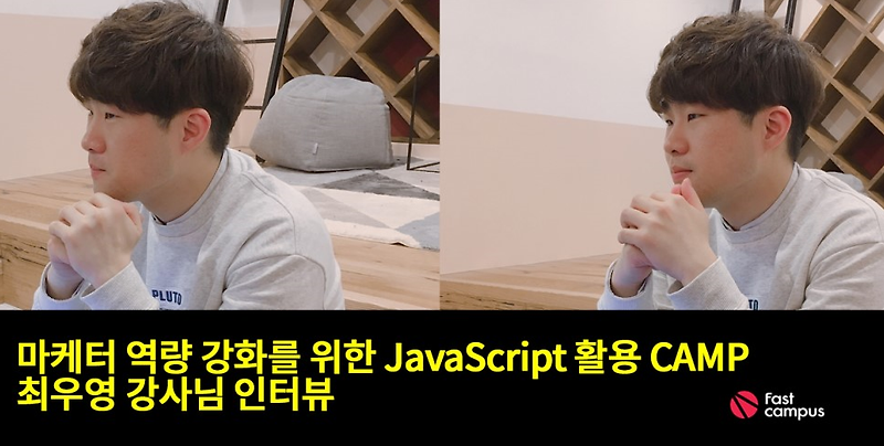 마케터가 JavaScript를 왜 배워야 하냐고요? - 최우영 강사 인터뷰 봅시다