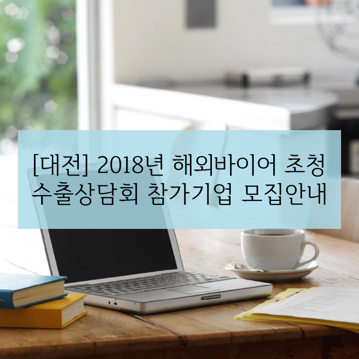 [대전] 2018년 해외바이어 초청 수출상담회 참가기업 모집안내