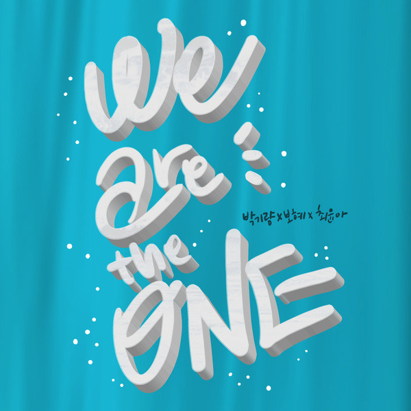 [WE ARE THE ONE] 박기량 & 보혜 & 최윤아 다 함께 함성~
