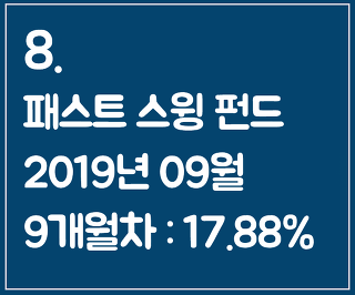 8. 패스트 스윙 펀드 2019년 9월(9개월차) -코스피 대비 수익률 +22.51%