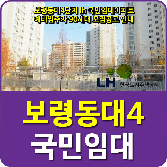 보령동대4단지 lh 국민임대아파트 예비입주자 90세대 모집공고 안내