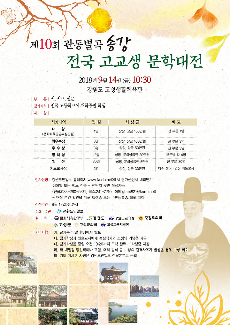 관동별곡 송강 전국 고교생 문학대전 -2018.9.14