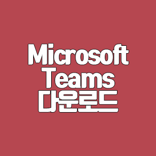 Microsoft Teams 다운로드 Office 365 사용자를 위한 채팅 프로그램
