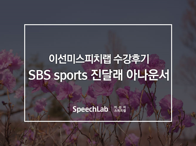 [아나쁘지않아운서아카데미] SBS spo 대박이네