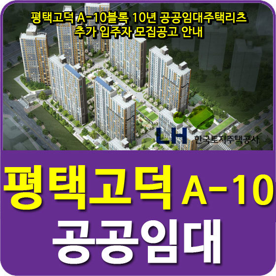 평택고덕 A-10블록 10년 공공임대주택리츠 추가 입주자 모집공고 안내