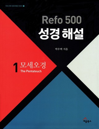 Rofo 500 성경해설 모세오경 / 박우택 / 세움북스