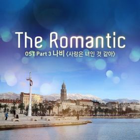 달마시안 (DMTN) The Romantic (Acoustic Ver.) 듣기/가사/앨범/유튜브/뮤비/반복재생/작곡작사