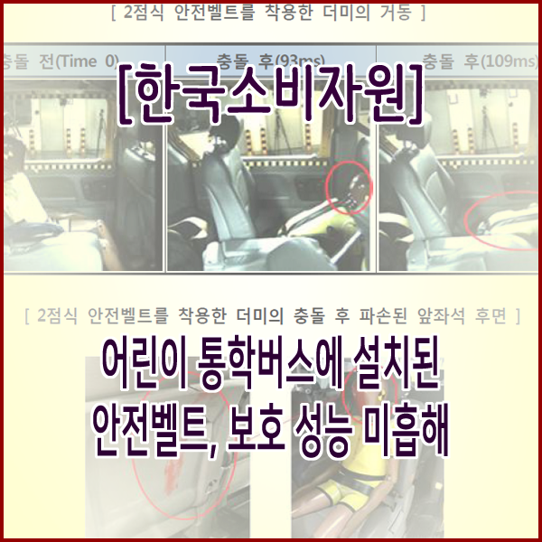 [한국소비자원] 어린이 통학버스에 설치된 안전벨트, 보호 성능 미흡해