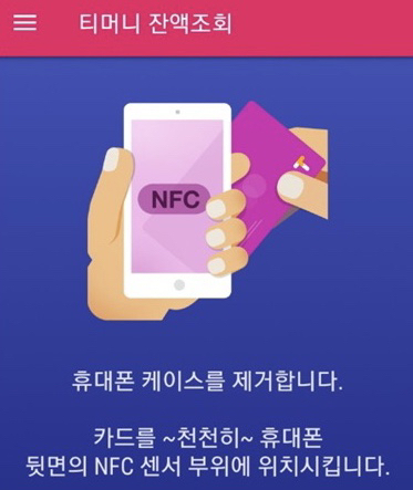 티머니 잔액조회 스마트폰 NFC 활용법 및 ATM 충전조회 가능 은행 리스트