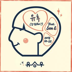 유승우 유후(U Who?) (Feat. San E) 듣기/가사/앨범/유튜브/뮤비/반복재생/작곡작사