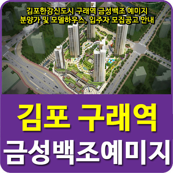 김포한강신도시 구래역 금성백조 예미지 분양가 및 모델하우스, 입주자 모집공고 안내