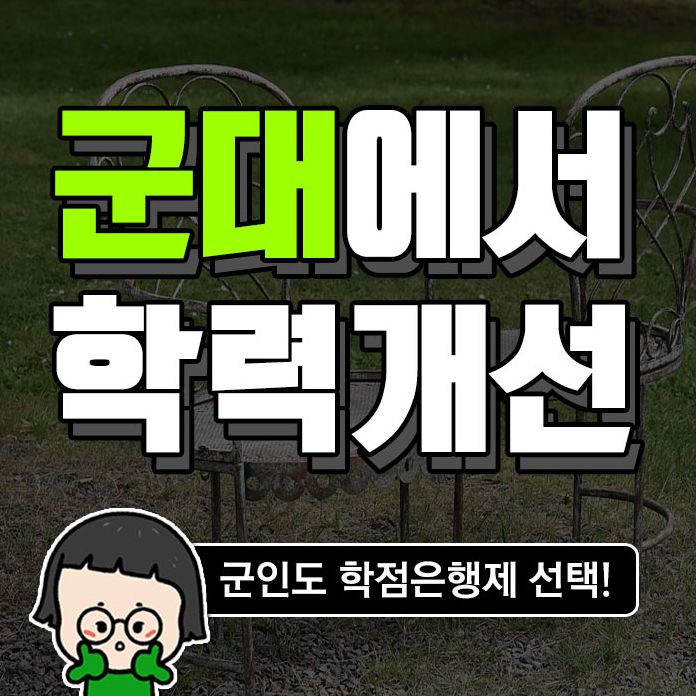 군대 학점은행제 편입 자격증 복무중 가능해용!