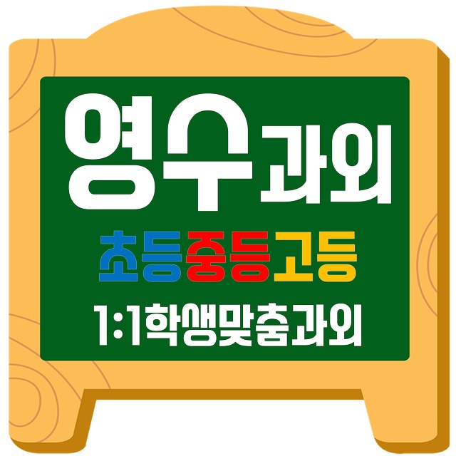 파주 초등 영어과외 (교하동 금릉동 금촌동) 중학생 수학과외