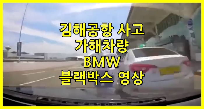 김해공항 사고 가해 차량 BMW 블랙박스 영상