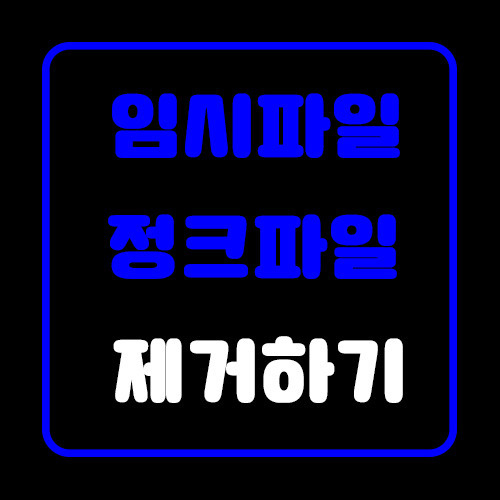 윈도우10 임시파일(찌꺼기) 제거하기 /윈도우 정크파일 제거