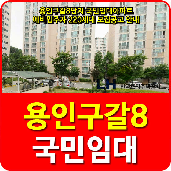 용인구갈8단지 국민임대아파트 예비입주자 220세대 모집공고 안내
