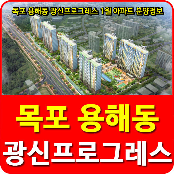 목포 용해동 광신프로그레스 1월 아파트 분양정보