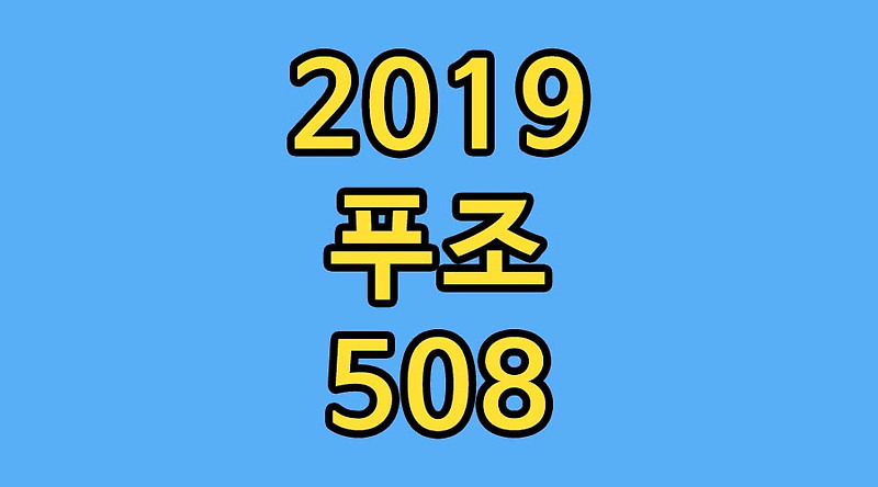 2019 푸조 508 총정리