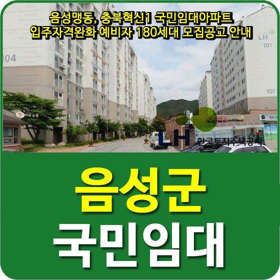 음성맹동, 충북혁신1 국민임대아파트 입주자격완화 예비자 180세대 모집공고 안내