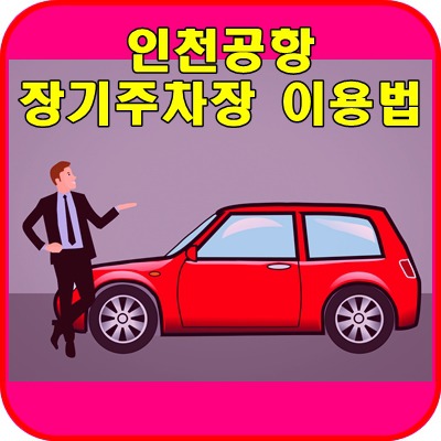 인천공항 주차요금 & 장기주차장 이용법