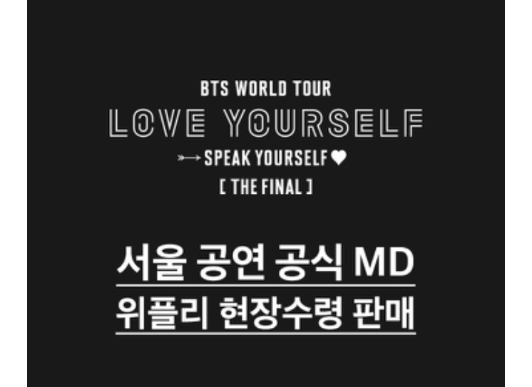 [방탄소년단] BTS WORLD TOUR ‘LOVE YOURSELF’ 서울 공연 공식 MD 위플리 현장수령 판매 안내 ~~