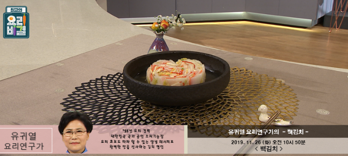 유귀열의 백김치 레시피 만드는 법 최고의 요리비결 11월 26일 방송