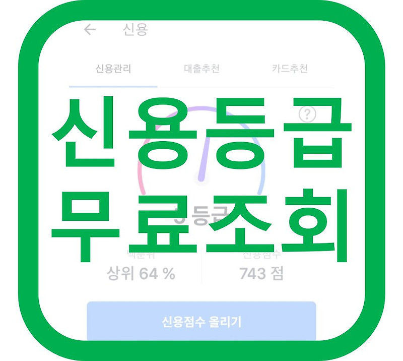신용등급무료조회 올크레딧/카카오페이/토스