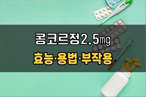 콩코르정2.5mg 복용 전 확인사항 3가지! 효능·효과, 복용법, 주의사항(부작용)