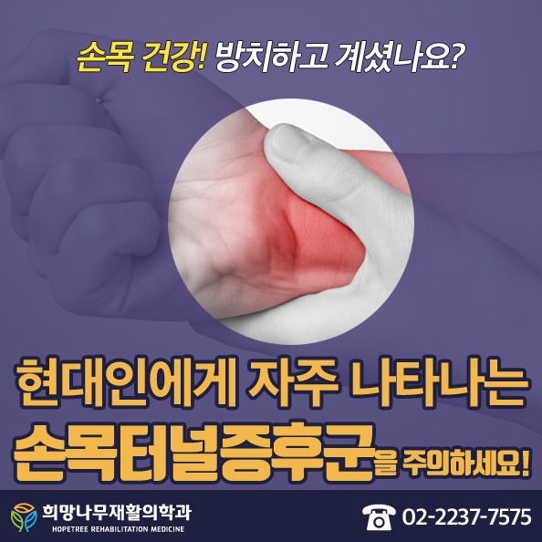 동대문재활의학과 손목터널증후 ??