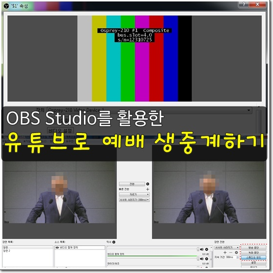 OBS Studio, 유튜브 실시간스트리밍으로 예배 생방송 하는법(공짜) 봅시다