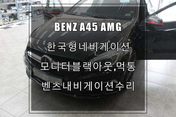 벤츠 A45 AMG인데 모니터가 안켜지네요.벤츠블랙아웃 증상 수리전문점으로 가세요.