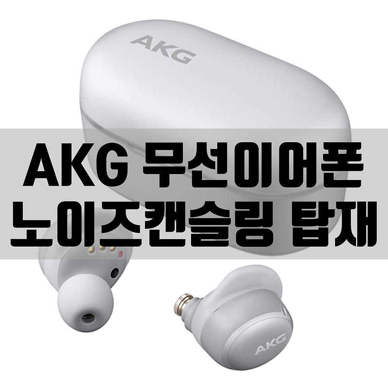 노이즈캔슬링 무선 이어폰 AKG N400 vs 갤럭시 버즈 플러스 비교 (가격, 배터리, 방수)