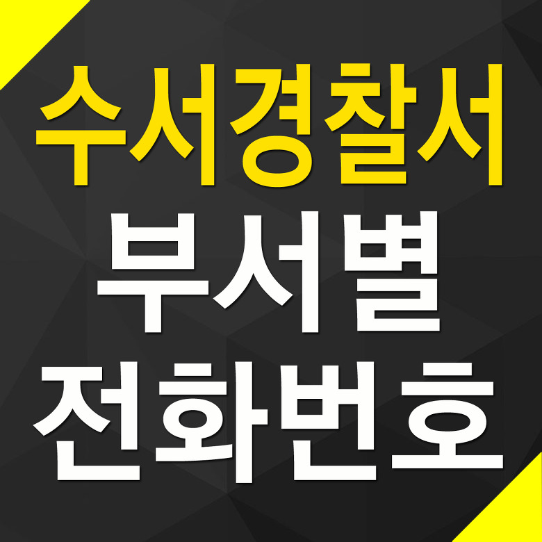 서울 수서경찰서 부서별 전화번호