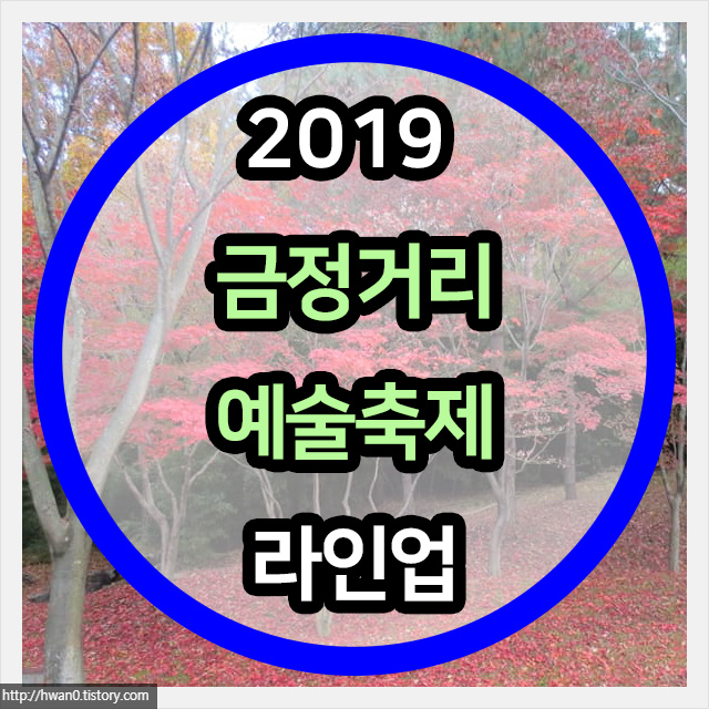 2019 금정거리예술축제 라인업