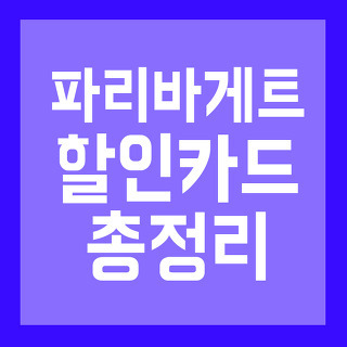 파리바게트 할인카드 멤버쉽 총정리 모음