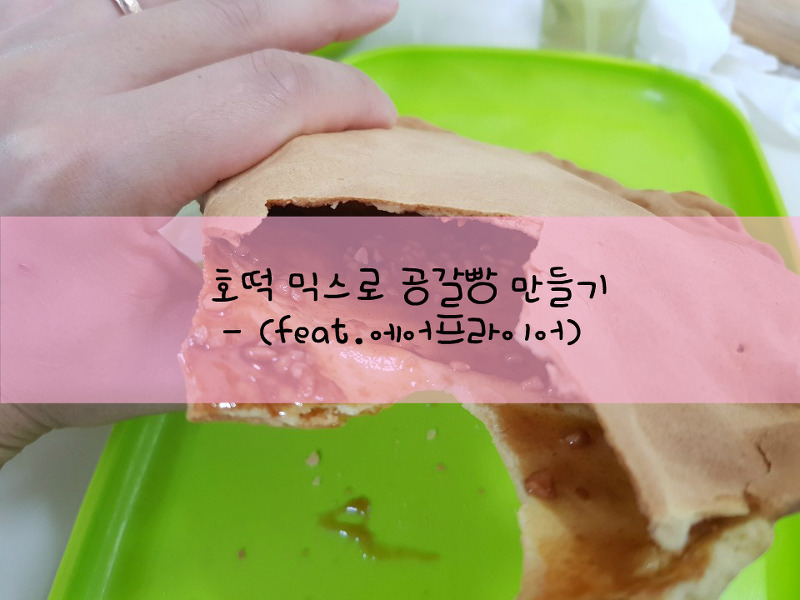 집콕 간식템 -  공갈빵 만들기 ( feat. 내돈 내산 호떡믹스 ) - 안터지게 만드는법