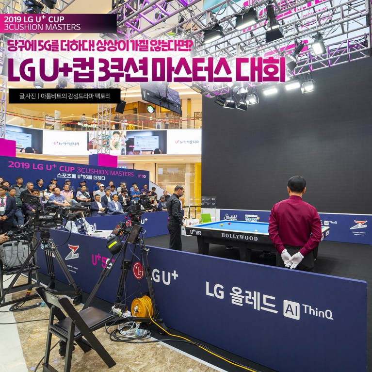 LG U+컵 3쿠션 전문가스 대회 