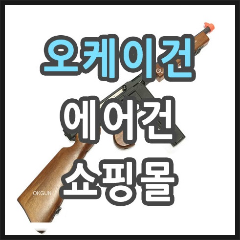 오케이건 저렴하고 안전한 국내산 서바이벌 용품몰