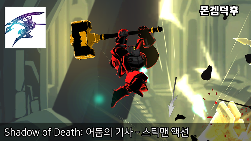 Shadow of Death: 어둠의 기사 - 스틱맨 액션 게임 플레이 영상