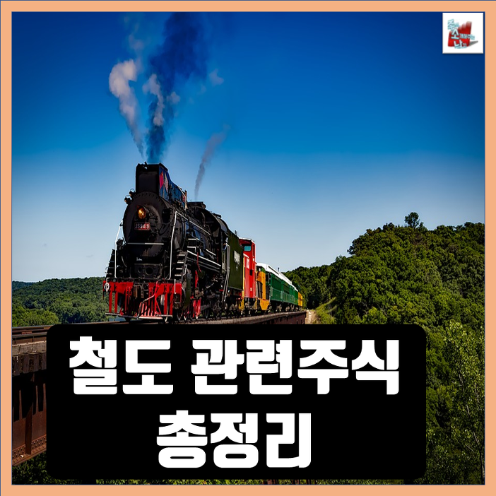 [카드뉴스] 철도 관련주 및 테마주 총정리