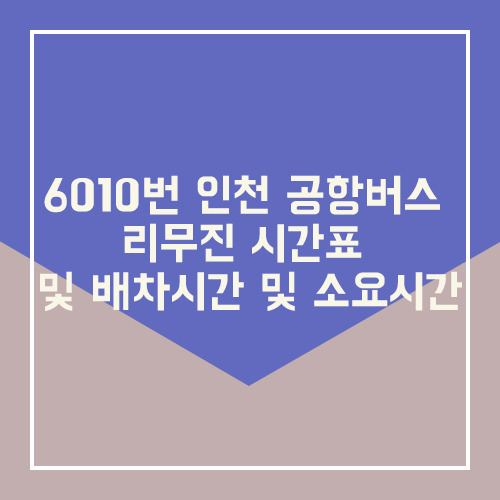 6010번 인천 공항버스 리무진 시간표 및 배차시간 및 소요시간
