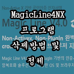 MAGICLINE4NX 프로그램 삭제방법 및 정체