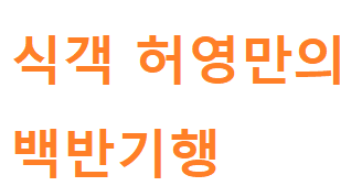 식객 허영만의 백반기행 통영밥상 도다리쑥국 대구 알젓·장자젓 통영 반찬 삼대장 42회