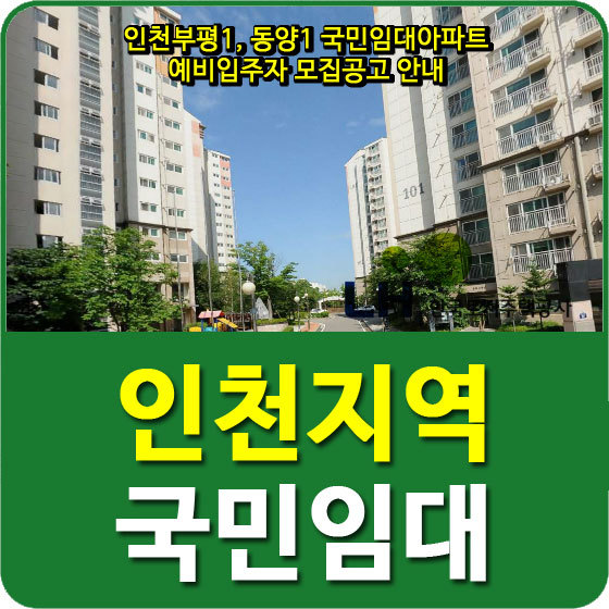 인천부평1, 동양1 국민임대아파트 예비입주자 모집공고 안내