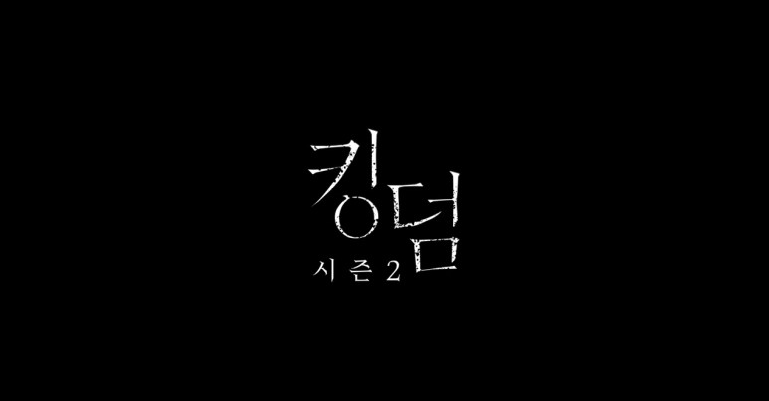 [킹덤] 시즌 2 티저 예고편 공개 - 넷플릭스 시리즈 좋구만